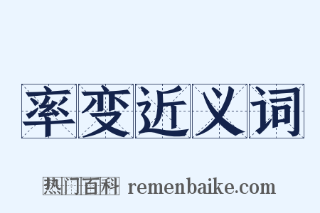 率变近义词是什么意思的图片